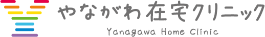 やながわ在宅クリニック